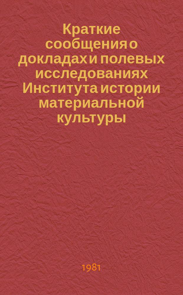 Краткие сообщения о докладах и полевых исследованиях Института истории материальной культуры : Археология Сибири, Средней Азии и Кавказа