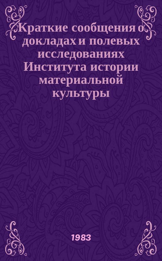 Краткие сообщения о докладах и полевых исследованиях Института истории материальной культуры : Каменный век