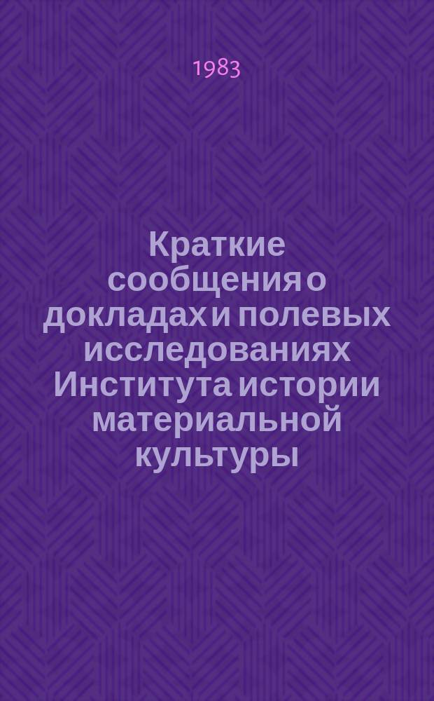 Краткие сообщения о докладах и полевых исследованиях Института истории материальной культуры : Античная археология