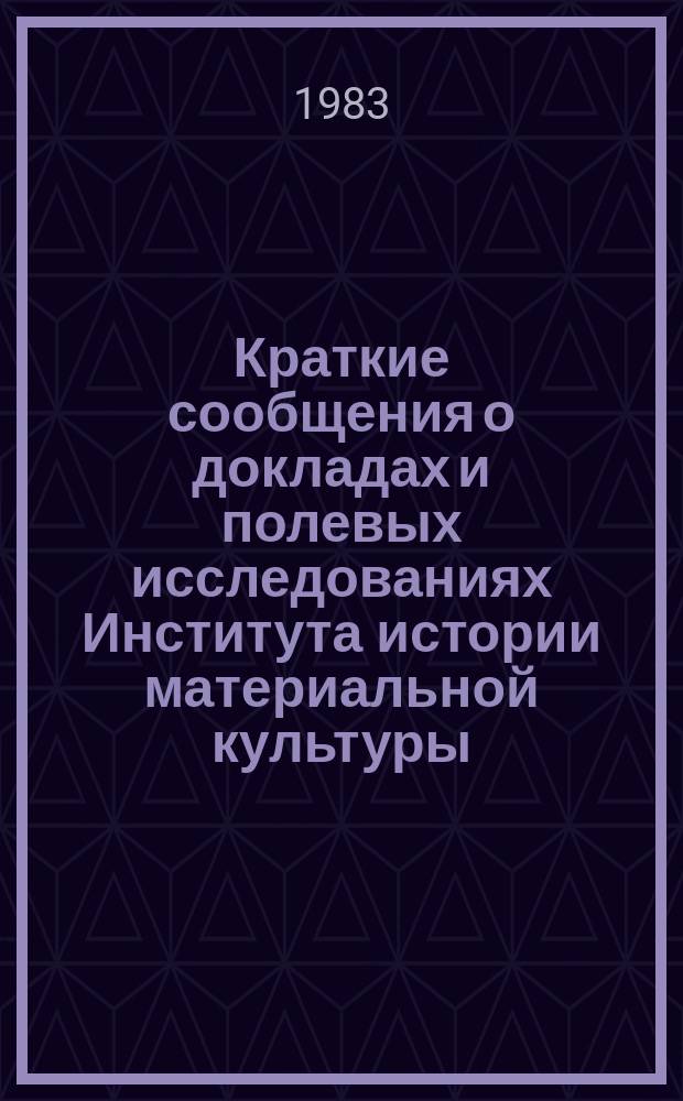Краткие сообщения о докладах и полевых исследованиях Института истории материальной культуры : Средневековая археология Восточной Европы