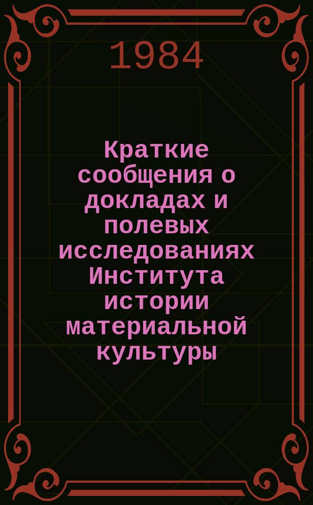 Краткие сообщения о докладах и полевых исследованиях Института истории материальной культуры : Памятники железного века