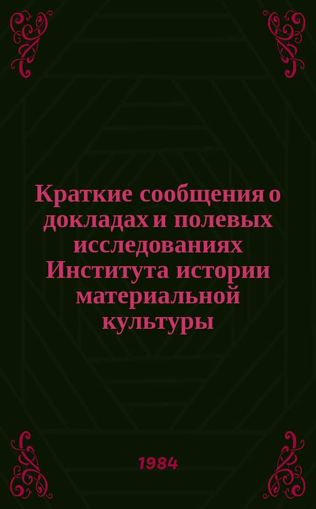 Краткие сообщения о докладах и полевых исследованиях Института истории материальной культуры : Проблемы зарубежной археологии