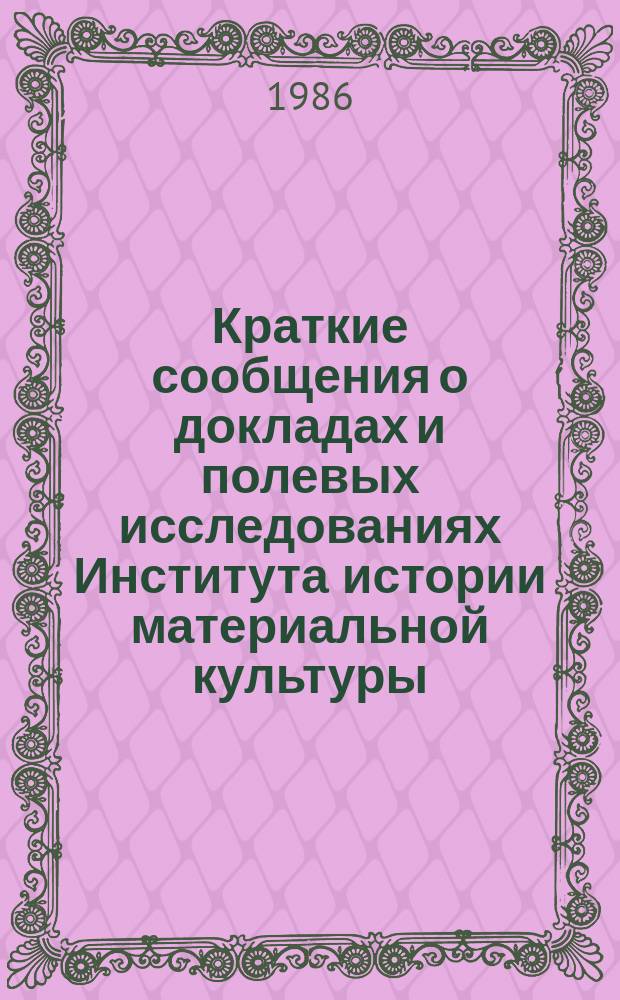 Краткие сообщения о докладах и полевых исследованиях Института истории материальной культуры : Археологические исследования на новостройках