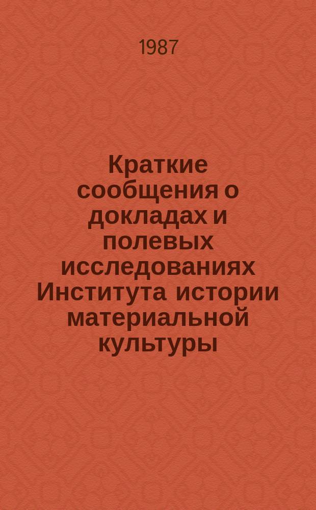 Краткие сообщения о докладах и полевых исследованиях Института истории материальной культуры : Каменный век