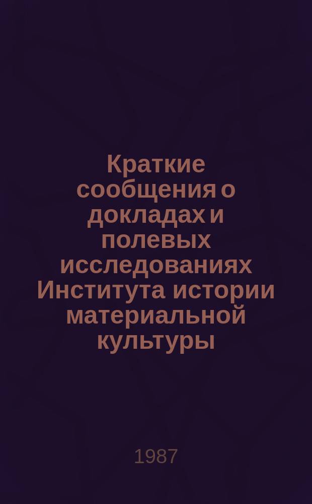 Краткие сообщения о докладах и полевых исследованиях Института истории материальной культуры : Памятники античной археологии