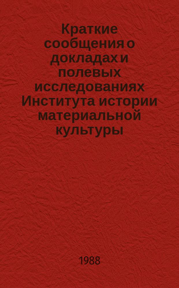Краткие сообщения о докладах и полевых исследованиях Института истории материальной культуры : Памятники неолита и бронзы