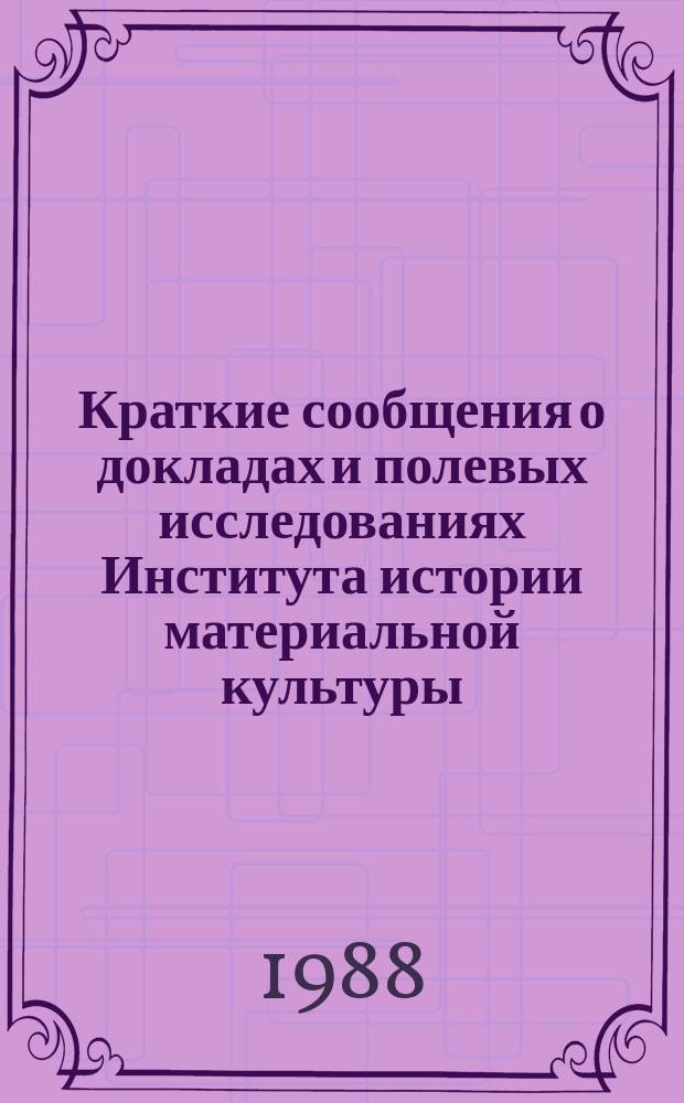 Краткие сообщения о докладах и полевых исследованиях Института истории материальной культуры : Железный век