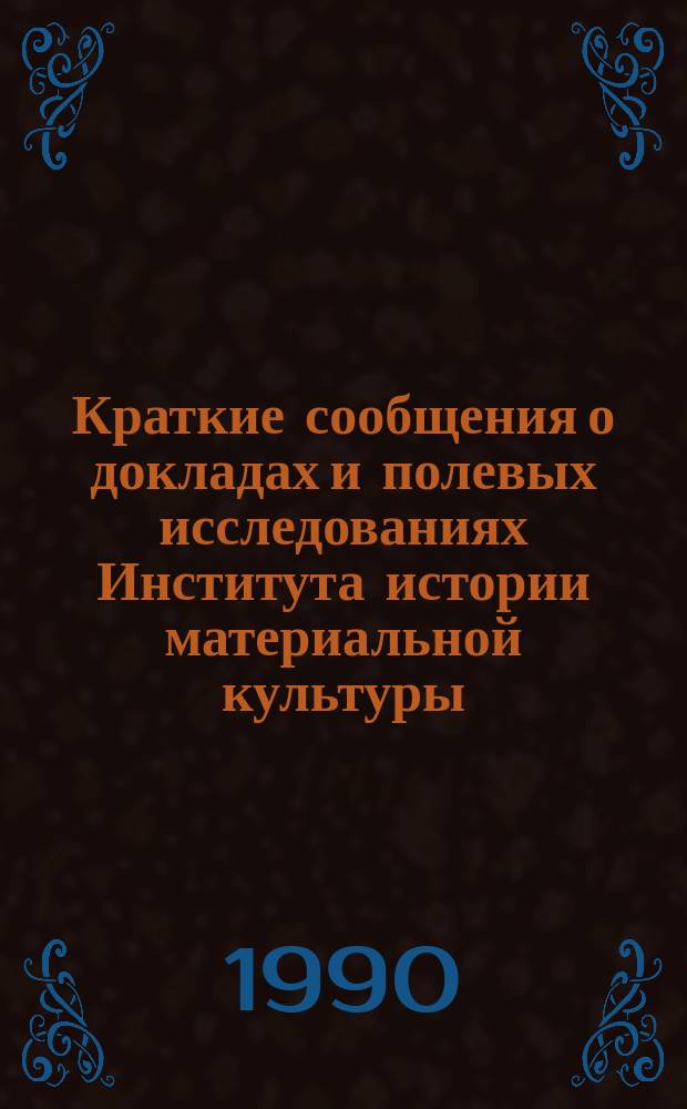 Краткие сообщения о докладах и полевых исследованиях Института истории материальной культуры : Двести лет арктической археологии