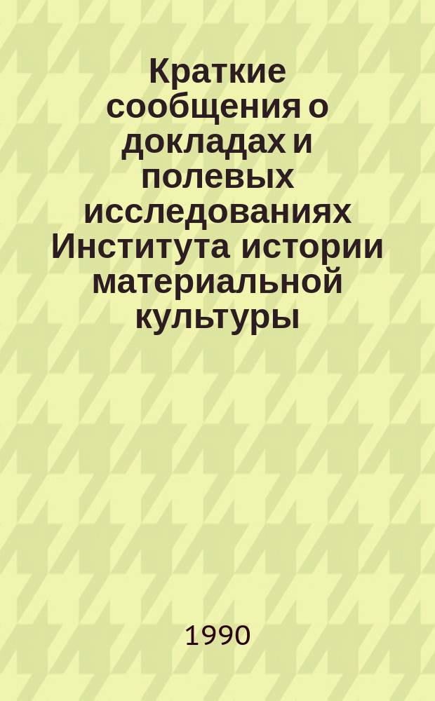 Краткие сообщения о докладах и полевых исследованиях Института истории материальной культуры : Полевая археология древнекаменного века