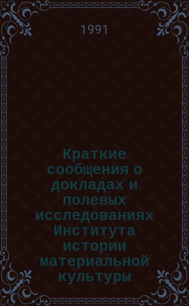 Краткие сообщения о докладах и полевых исследованиях Института истории материальной культуры : Исследования памятников неолита и бронзы