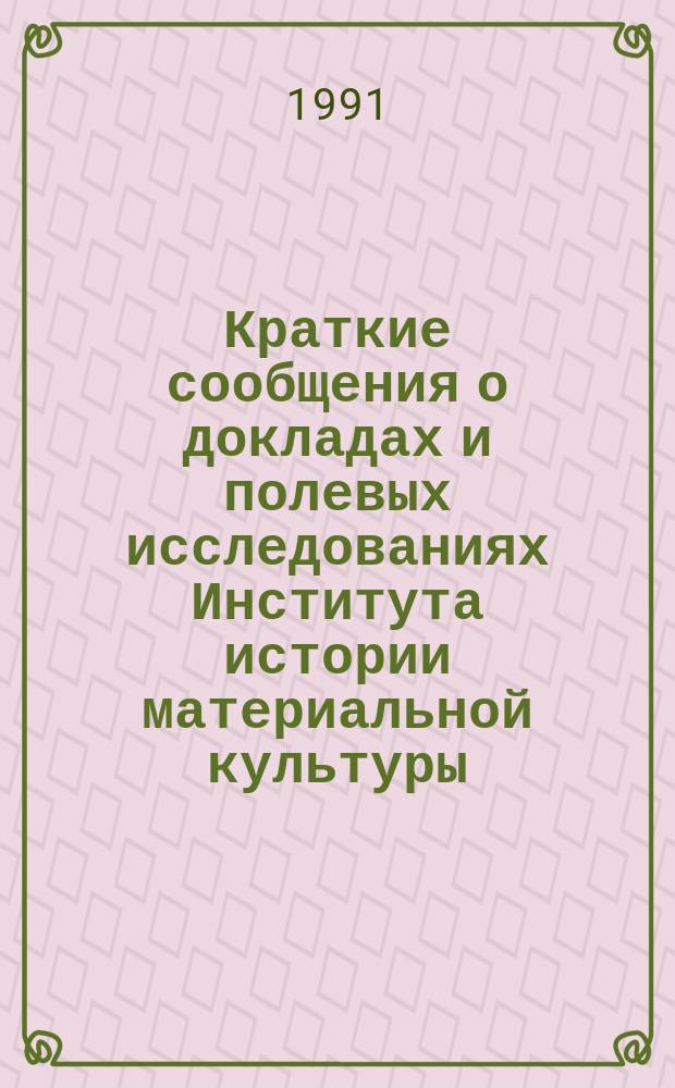 Краткие сообщения о докладах и полевых исследованиях Института истории материальной культуры : Античный мир и варвары Евразии