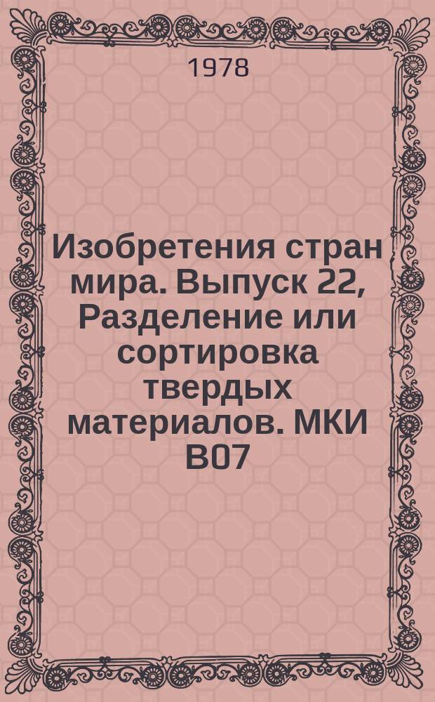 Изобретения стран мира. Выпуск 22, Разделение или сортировка твердых материалов. МКИ В07 : Реф. информ