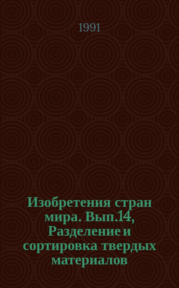 Изобретения стран мира. Вып.14, Разделение и сортировка твердых материалов; чистка; удаление и переработка твердых отходов. МКИ В07, В08, В09 : Реф. журн