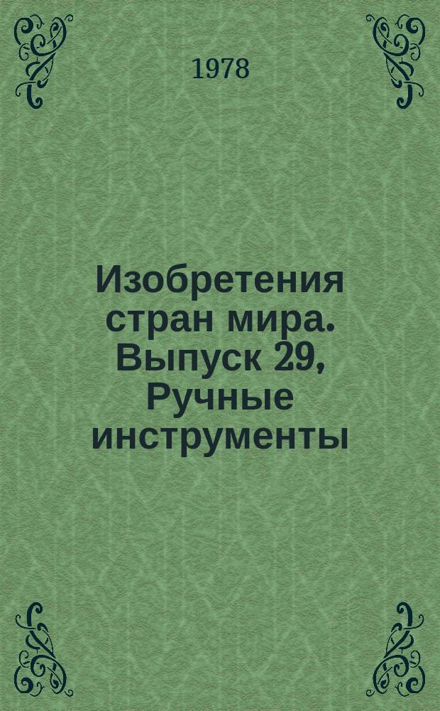 Изобретения стран мира. Выпуск 29, Ручные инструменты; переносные инструменты с силовым приводом; слесарные приспособления; манипуляторы. МКИ В25 : Реф. информ