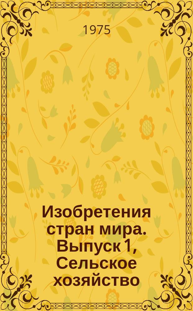 Изобретения стран мира. Выпуск 1, Сельское хозяйство; лесное хозяйство; животноводство; охота и отлов животных; рыболовство и рыбоводство. МКИ АО1 : Реф. информ