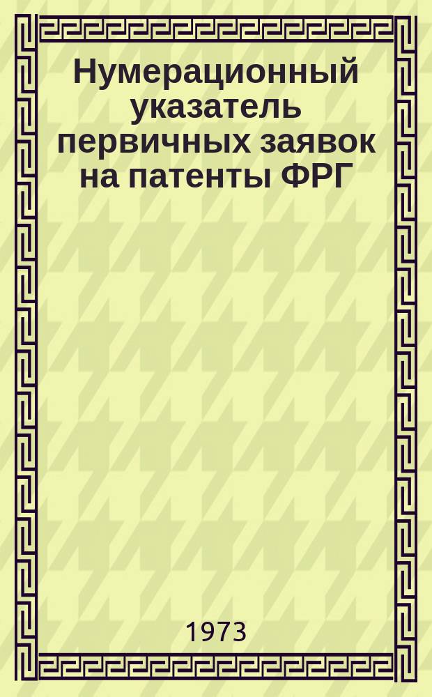 Нумерационный указатель первичных заявок на патенты ФРГ