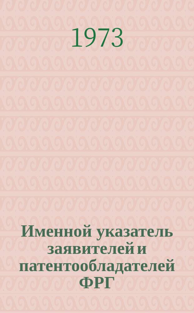 Именной указатель заявителей и патентообладателей ФРГ