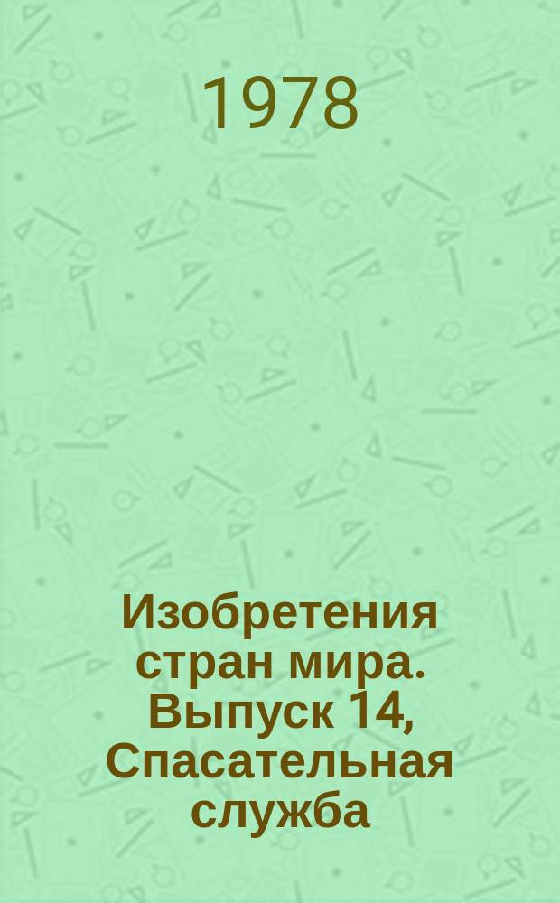 Изобретения стран мира. Выпуск 14, Спасательная служба; противопожарные средства. (МКИ А62) : Реф. информ