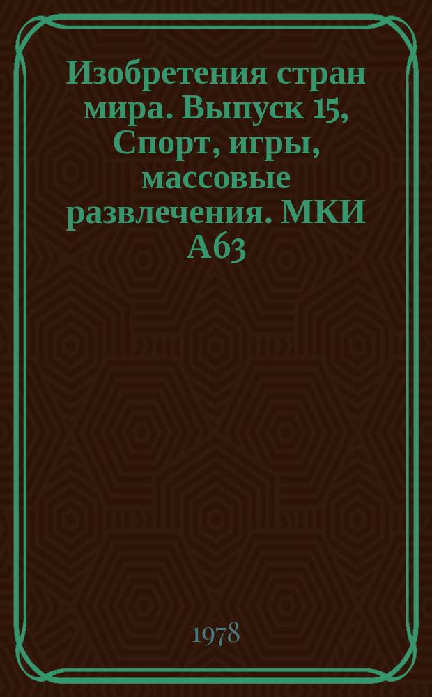 Изобретения стран мира. Выпуск 15, Спорт, игры, массовые развлечения. МКИ А63 : Реф. информ