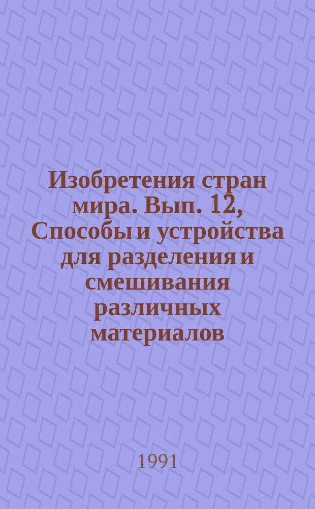 Изобретения стран мира. Вып. 12, Способы и устройства для разделения и смешивания различных материалов; подготовка зерна к помолу; способы и устройства общего назначения для получения или передачи механических колебаний. МКИ В02, В03, В04, В06 : Реф. журн