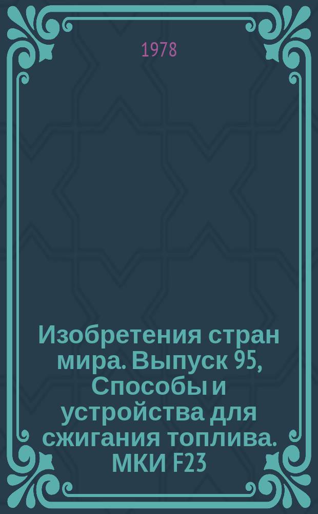 Изобретения стран мира. Выпуск 95, Способы и устройства для сжигания топлива. МКИ F23 : Реф. информ