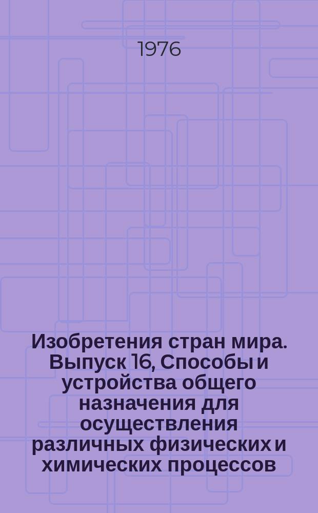 Изобретения стран мира. Выпуск 16, Способы и устройства общего назначения для осуществления различных физических и химических процессов. МКИ В01 : Реф. информ