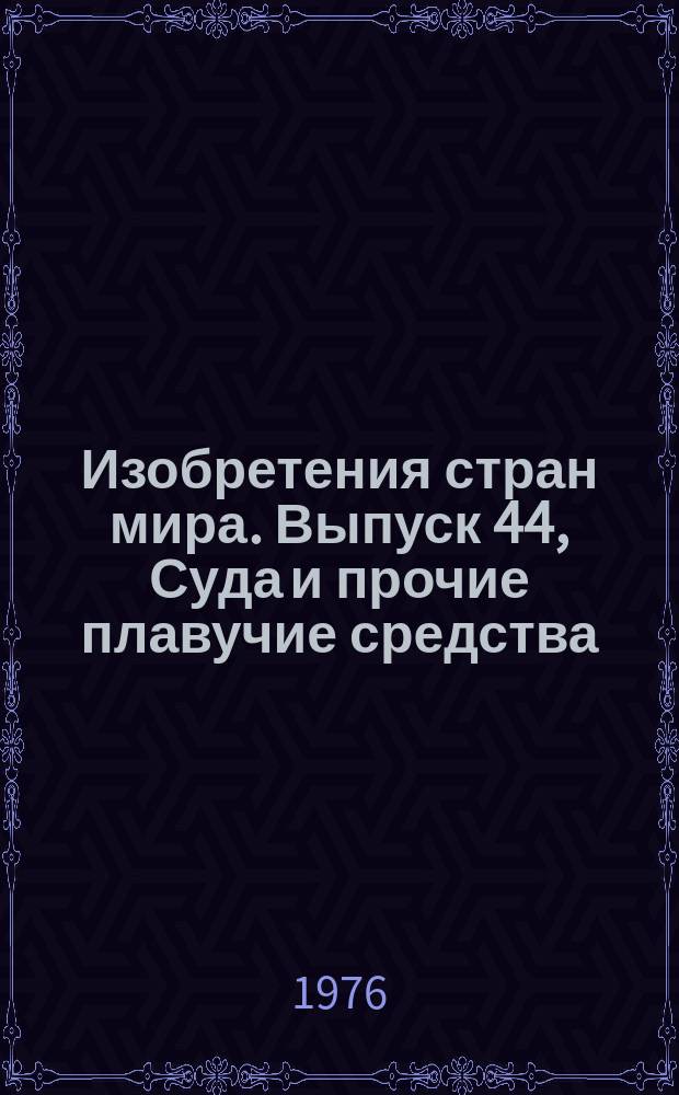 Изобретения стран мира. Выпуск 44, Суда и прочие плавучие средства; оборудование для них. (МКИ В63) : Реф. информ