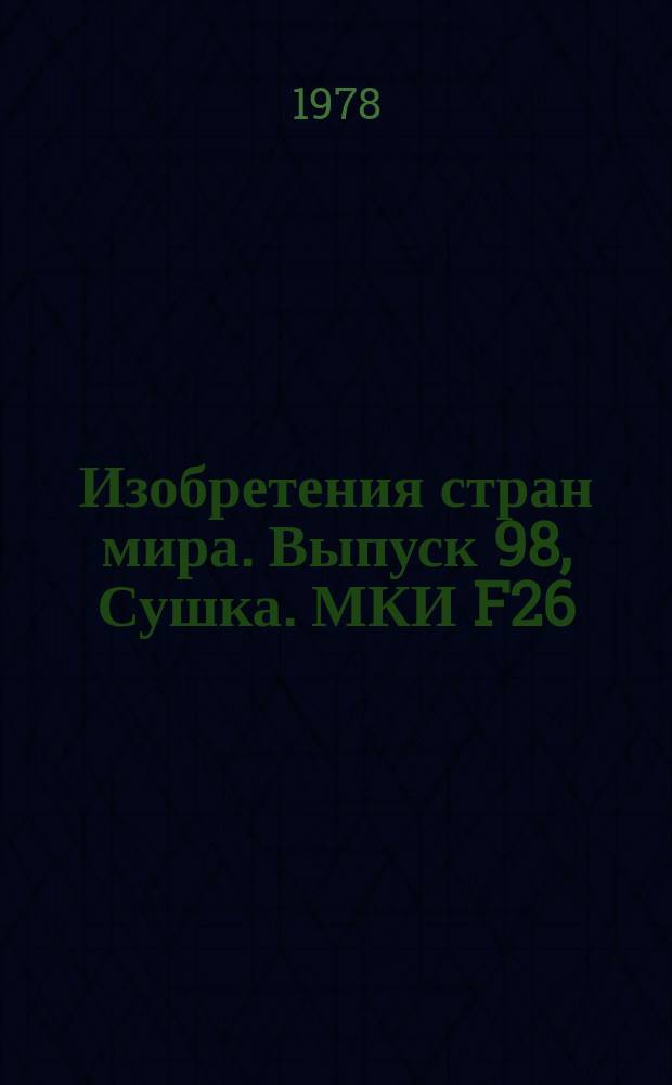 Изобретения стран мира. Выпуск 98, Сушка. МКИ F26 : Реф. информ
