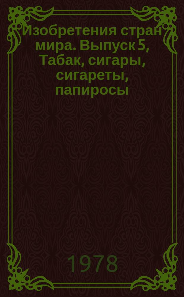 Изобретения стран мира. Выпуск 5, Табак, сигары, сигареты, папиросы; курительные принадлежности : Реф. информ