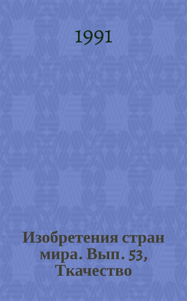 Изобретения стран мира. Вып. 53, Ткачество; плетение; изготовление кружев; трикотажно-вязальное производство; басонные изделия; нетканые материалы. МКИ D03, D04 : Реф. журн