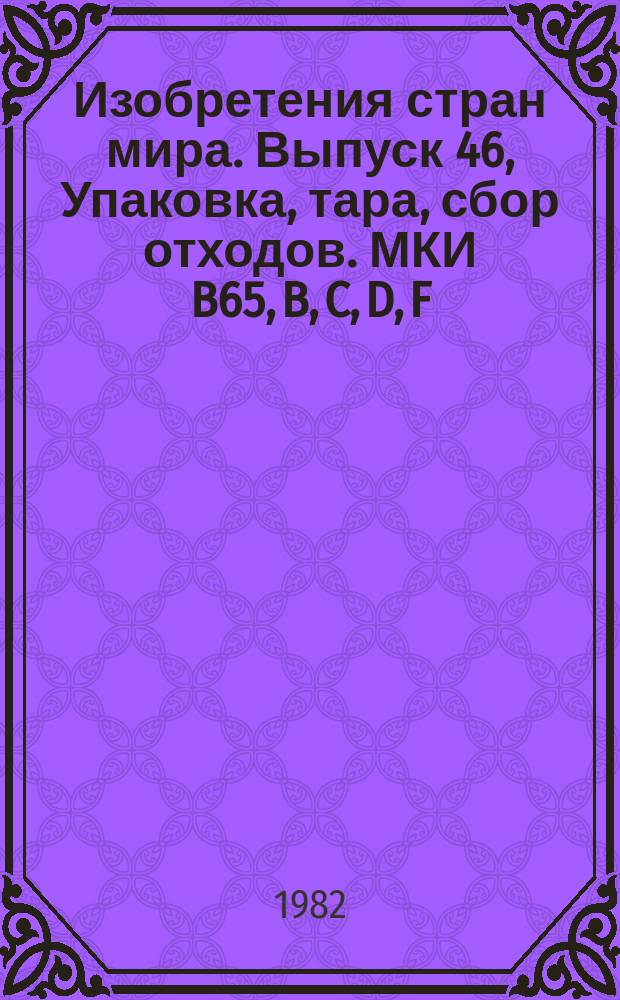 Изобретения стран мира. Выпуск 46, Упаковка, тара, сбор отходов. МКИ B65, B, C, D, F : Реф. информ