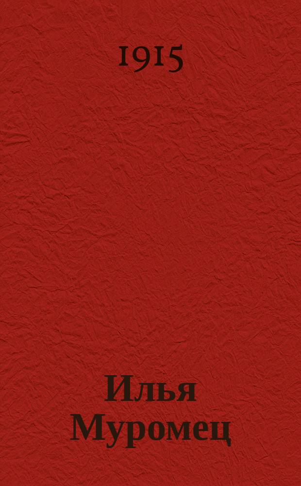 Илья Муромец : Еженед. журн. для солдат