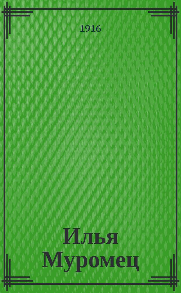 Илья Муромец : Еженед. журн. для солдат. 1916, № 42