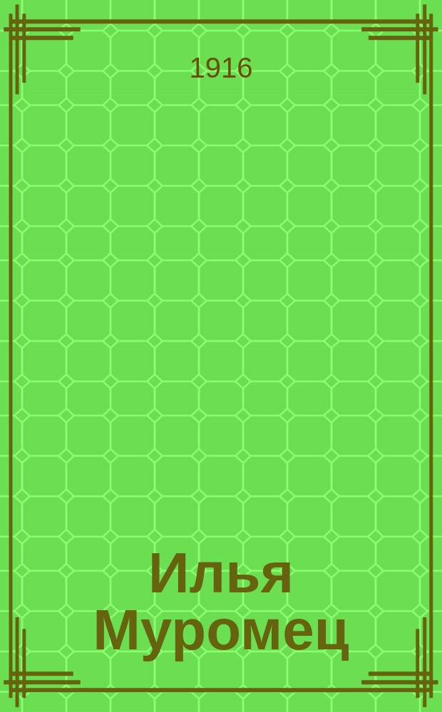 Илья Муромец : Еженед. журн. для солдат. 1916, № 43