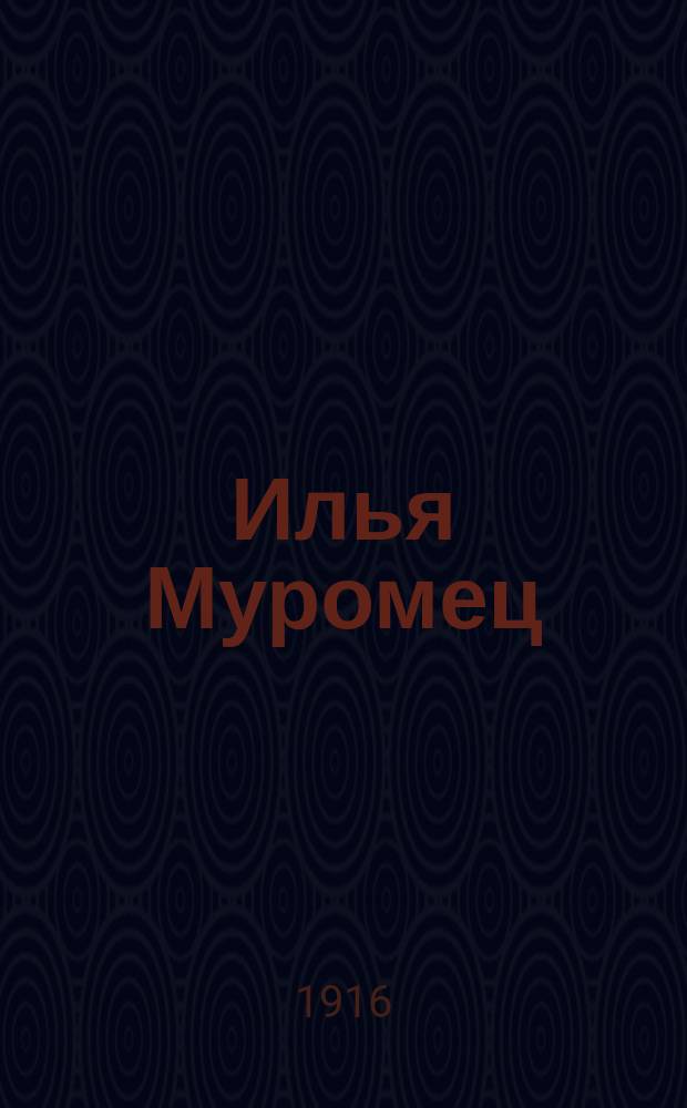Илья Муромец : Еженед. журн. для солдат. 1916, № 50