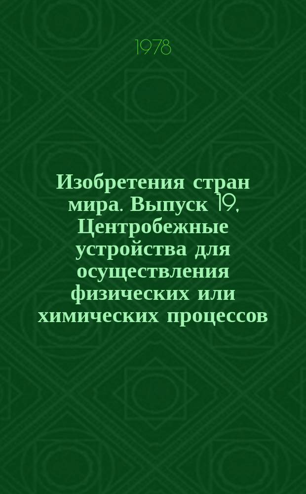 Изобретения стран мира. Выпуск 19, Центробежные устройства для осуществления физических или химических процессов. (МКИ В04) : Реф. информ