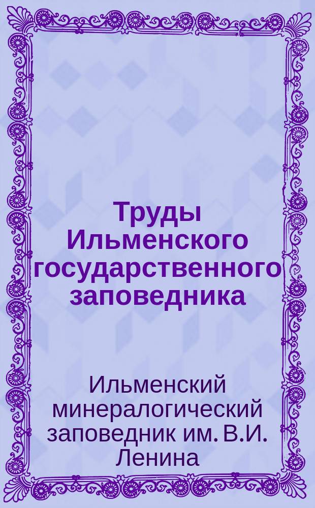 Труды Ильменского государственного заповедника