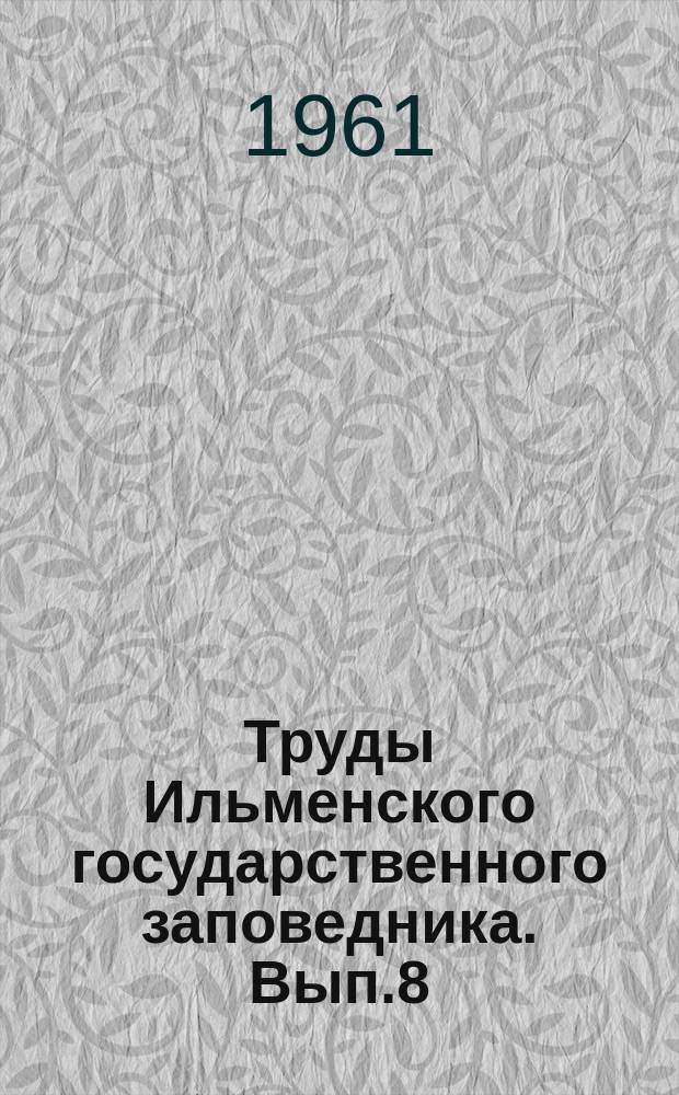 Труды Ильменского государственного заповедника. Вып.8 : Флора и лесная растительность Ильменского государственного заповедника имени В.И.Ленина