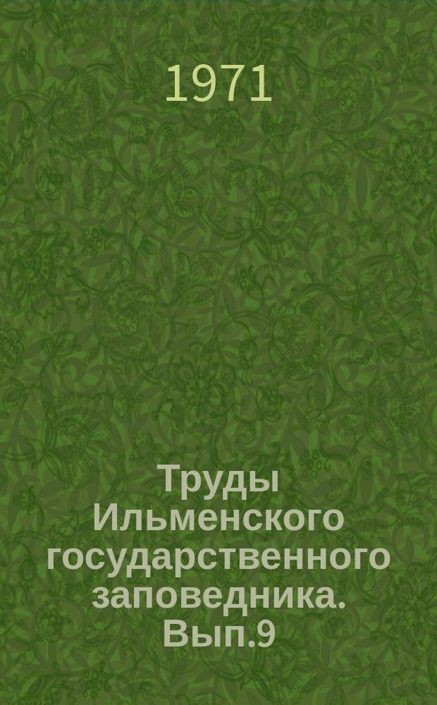Труды Ильменского государственного заповедника. Вып.9 : Ильменогорский комплекс магматических и метаморфических пород