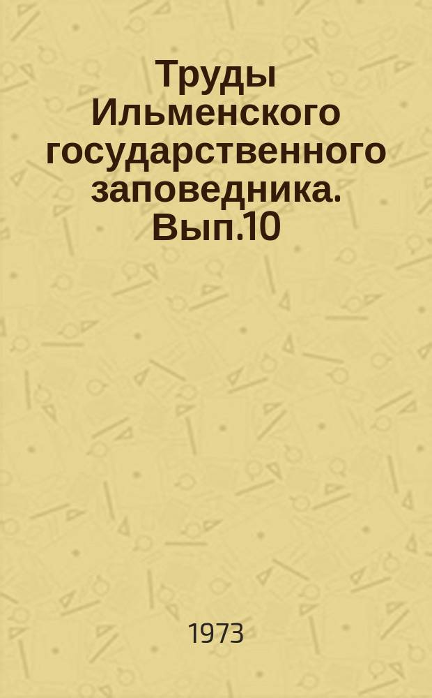 Труды Ильменского государственного заповедника. Вып.10 : Биологические исследования в Ильменском заповеднике