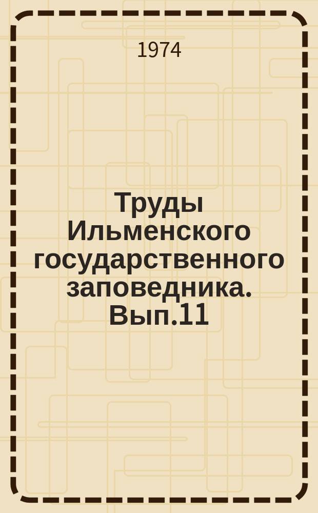 Труды Ильменского государственного заповедника. Вып.11 : Проблемы петрологии, геохимии, минералогии щелочных пород