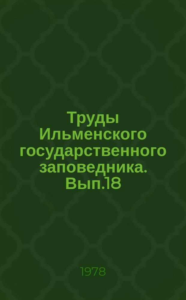 Труды Ильменского государственного заповедника. Вып.18 : Петрология и железорудные месторождения Тараташского комплекса