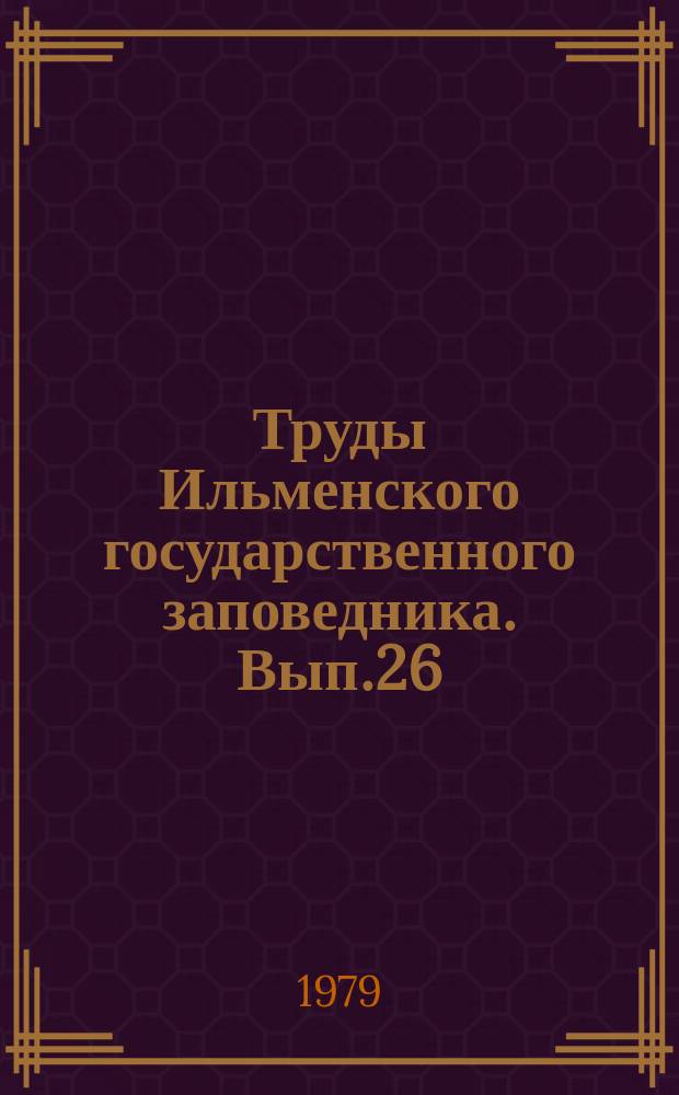 Труды Ильменского государственного заповедника. Вып.26 : Метаморфические породы в офиолитовых комплексах Урала