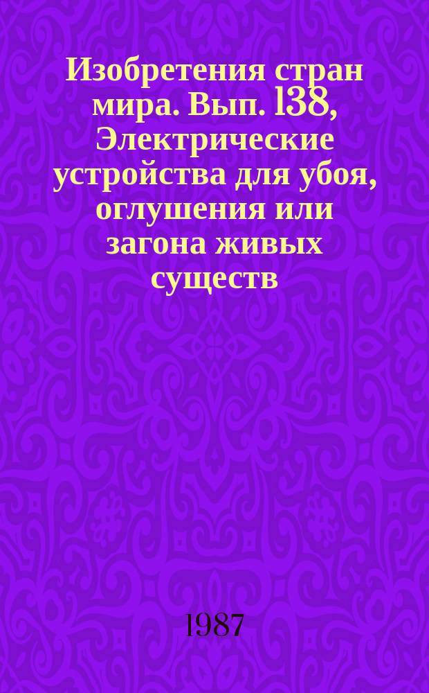 Изобретения стран мира. Вып. 138, Электрические устройства для убоя, оглушения или загона живых существ; статическое электричество; источники природного электричества. МКИ H05 C, F : Реф. информ
