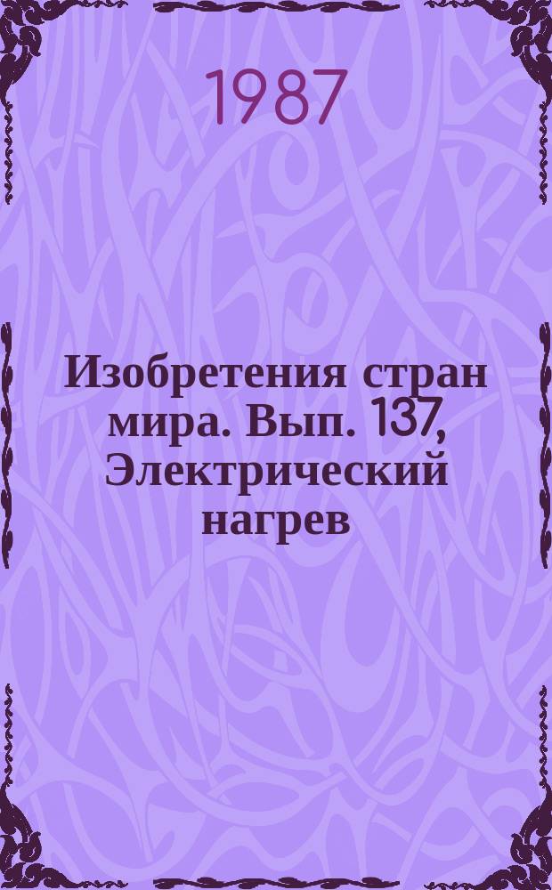 Изобретения стран мира. Вып. 137, Электрический нагрев; устройства электрического освещения, не отнесенные к другим классам. МКИ H05 B : Реф. информ
