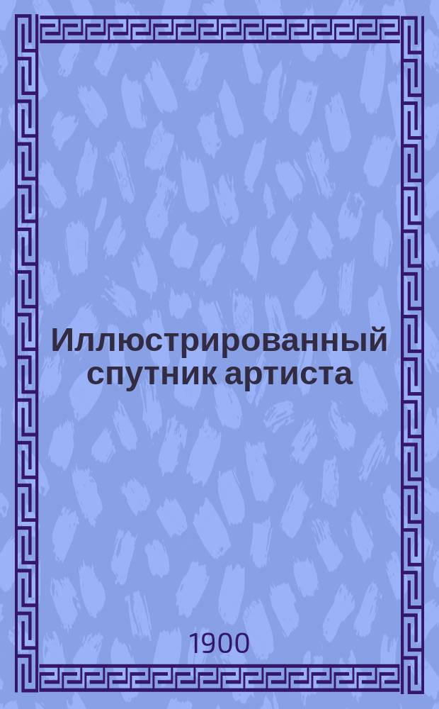 Иллюстрированный спутник артиста