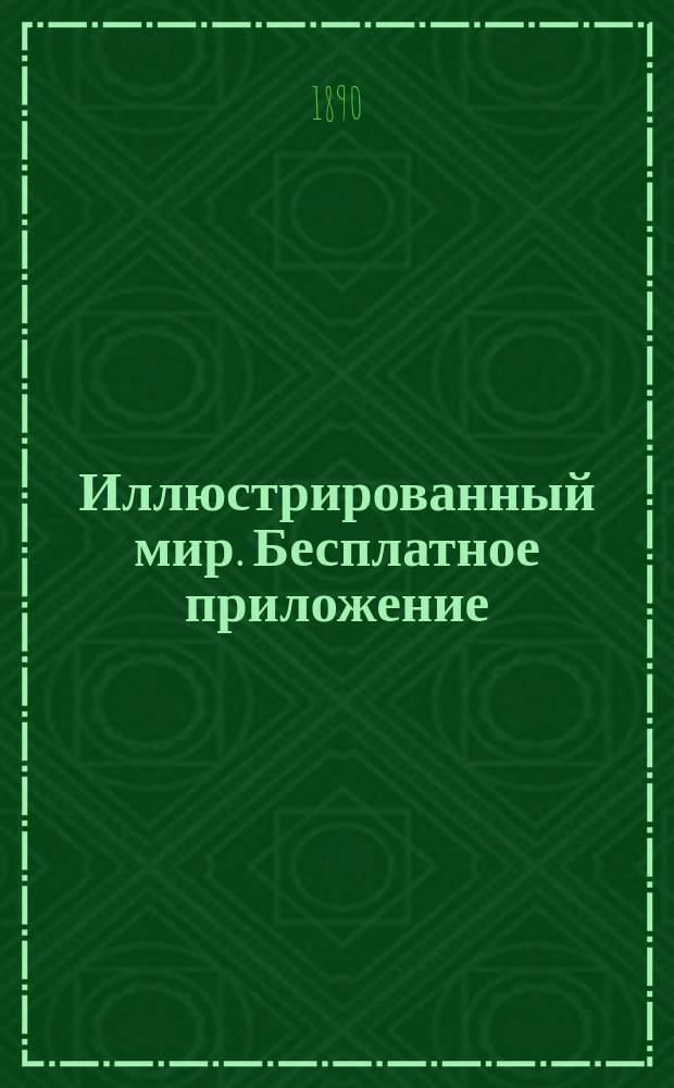 Иллюстрированный мир. Бесплатное приложение