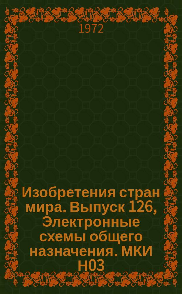 Изобретения стран мира. Выпуск 126, Электронные схемы общего назначения. МКИ Н03 : Реф. информ
