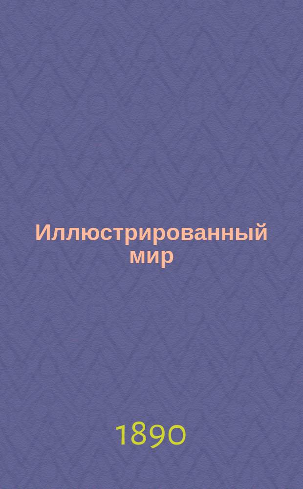 Иллюстрированный мир : Лит.-полит. и худож. журн. Г.12 1890, №48