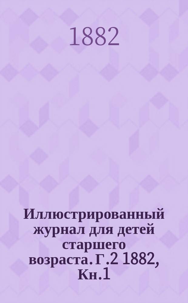 Иллюстрированный журнал для детей старшего возраста. Г.2 1882, Кн.1
